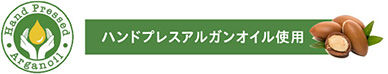 ハンドプレスアルガンオイル使用